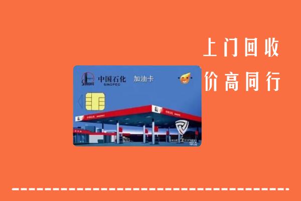 鹰潭市回收加油卡